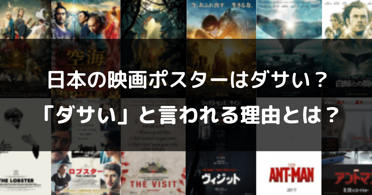 日本の映画ポスターはダサい 海外版と比較してみた ダサい と言われてしまう理由とは トトの映画と一人旅