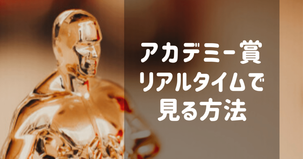 意外と知らない アカデミー賞の部門の意味と詳細 一体何を表彰する部門なの 全部門を徹底解説 トトの映画と一人旅